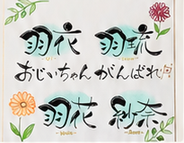 応援の気持ちを込めた筆文字作品