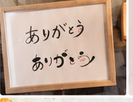 ありがとうを伝える額入り作品