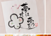 夢をテーマにした花の筆文字作品