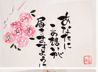 感謝の言葉と花を添えた筆文字作品