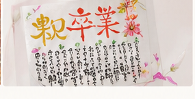 卒業祝いの筆文字作品