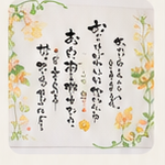 名前を織り込んだ名詩作品
