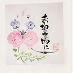 花と筆文字のあなたシリーズ作品